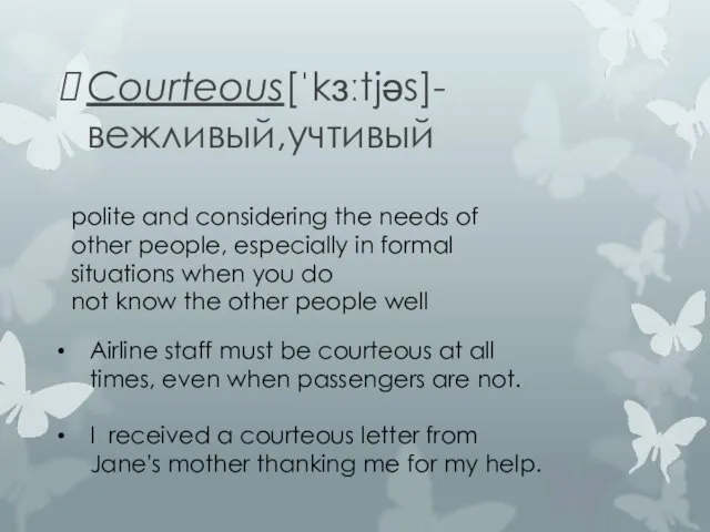 Courteous[ˈkɜːtjəs]-вежливый,учтивый polite and considering the needs of other people, especially in formal