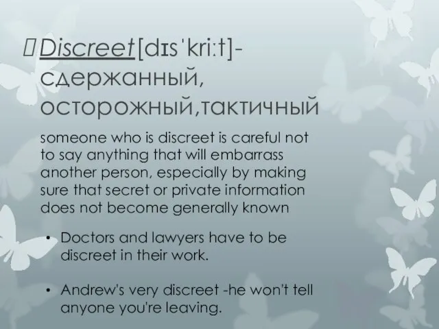 Discreet[dɪsˈkriːt]-сдержанный, осторожный,тактичный someone who is discreet is careful not to say anything