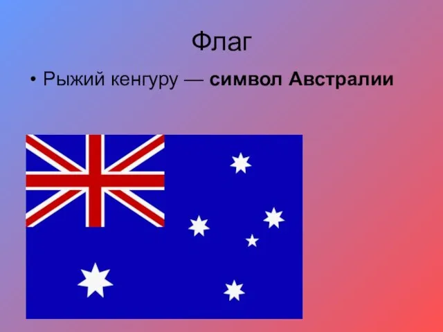 Флаг Рыжий кенгуру — символ Австралии