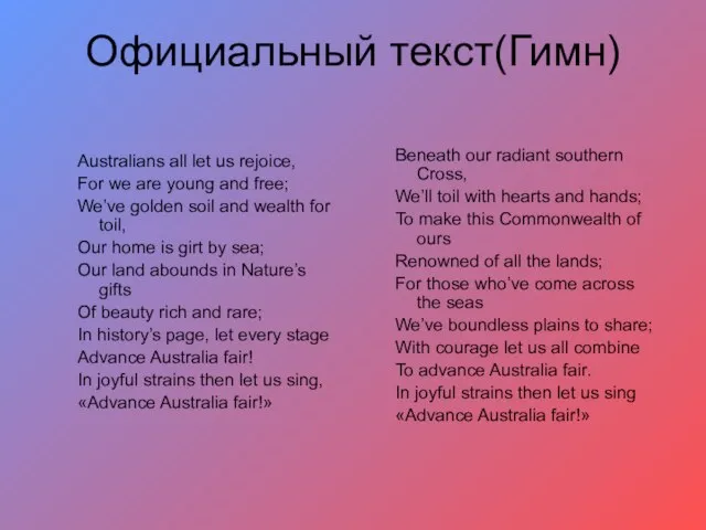 Официальный текст(Гимн) Australians all let us rejoice, For we are young and