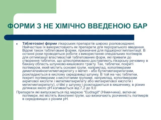 ФОРМИ З НЕ ХІМІЧНО ВВЕДЕНОЮ БАР Таблетовані форми лікарських препаратів широко розповсюджені.