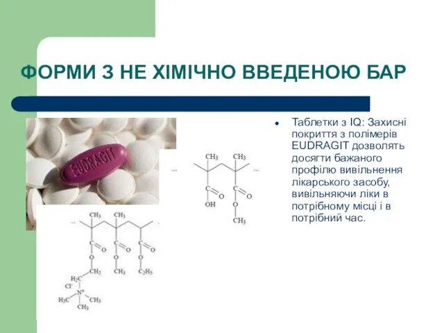 ФОРМИ З НЕ ХІМІЧНО ВВЕДЕНОЮ БАР Таблетки з IQ: Захисні покриття з