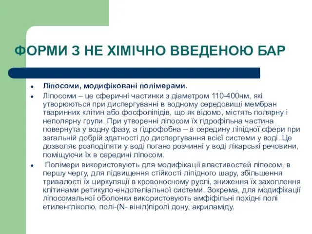 ФОРМИ З НЕ ХІМІЧНО ВВЕДЕНОЮ БАР Ліпосоми, модифіковані полімерами. Ліпосоми – це