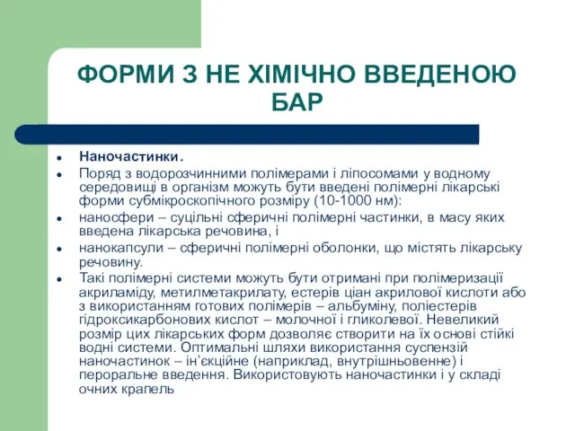 ФОРМИ З НЕ ХІМІЧНО ВВЕДЕНОЮ БАР Наночастинки. Поряд з водорозчинними полімерами і