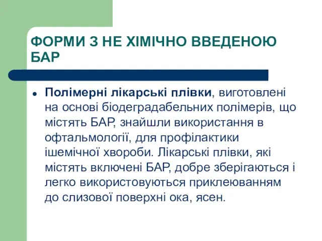 ФОРМИ З НЕ ХІМІЧНО ВВЕДЕНОЮ БАР Полімерні лікарські плівки, виготовлені на основі