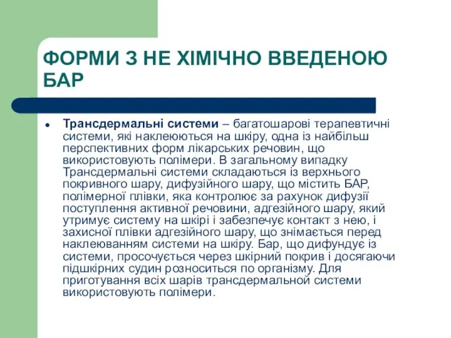 ФОРМИ З НЕ ХІМІЧНО ВВЕДЕНОЮ БАР Трансдермальні системи – багатошарові терапевтичні системи,