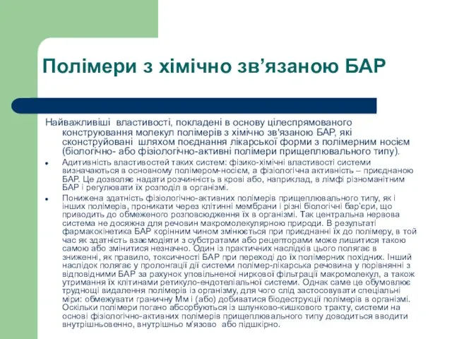 Полімери з хімічно зв’язаною БАР Найважливіші властивості, покладені в основу цілеспрямованого конструювання