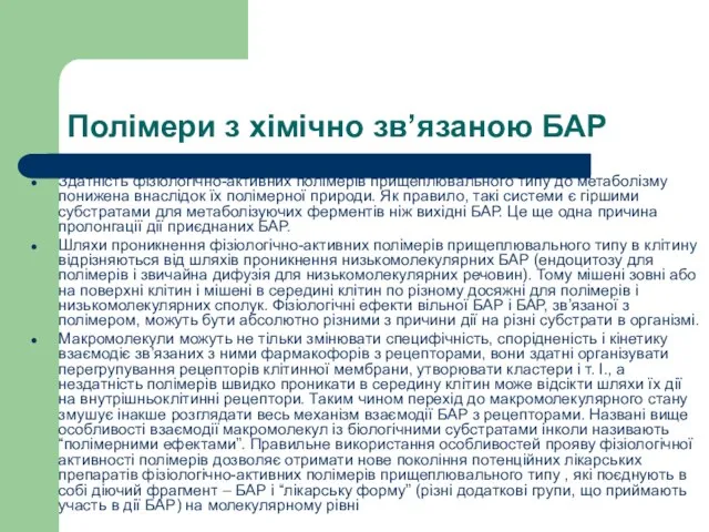 Полімери з хімічно зв’язаною БАР Здатність фізіологічно-активних полімерів прищеплювального типу до метаболізму