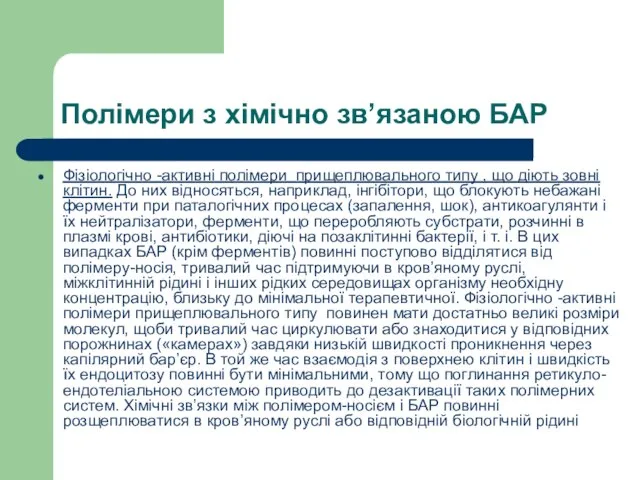 Полімери з хімічно зв’язаною БАР Фізіологічно -активні полімери прищеплювального типу , що