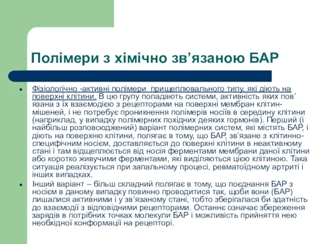 Полімери з хімічно зв’язаною БАР Фізіологічно -активні полімери прищеплювального типу, які діють