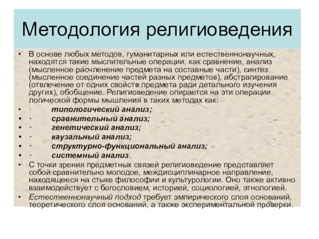 Методология религиоведения В основе любых методов, гуманитарных или естественнонаучных, находятся такие мыслительные