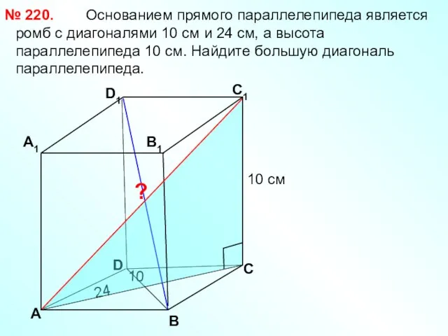 Основанием прямого параллелепипеда является ромб с диагоналями 10 см и 24 см,