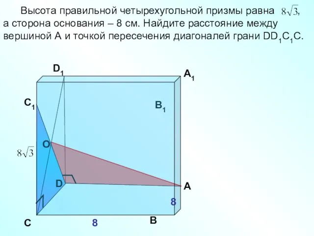 D Высота правильной четырехугольной призмы равна , а сторона основания – 8