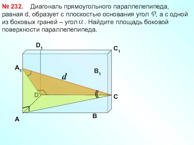 D d Диагональ прямоугольного параллелепипеда, равная d, образует с плоскостью основания угол
