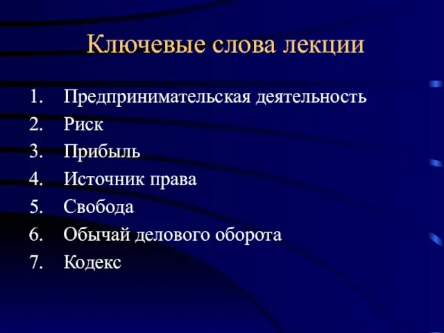 Ключевые слова лекции Предпринимательская деятельность Риск Прибыль Источник права Свобода Обычай делового оборота Кодекс