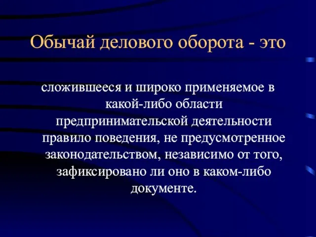 Обычай делового оборота - это сложившееся и широко применяемое в какой-либо области