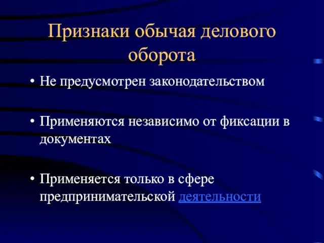 Признаки обычая делового оборота Не предусмотрен законодательством Применяются независимо от фиксации в