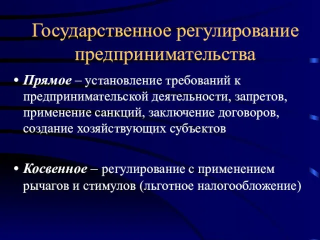 Государственное регулирование предпринимательства Прямое – установление требований к предпринимательской деятельности, запретов, применение