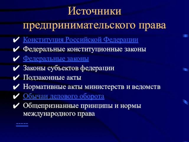 Источники предпринимательского права Конституция Российской Федерации Федеральные конституционные законы Федеральные законы Законы