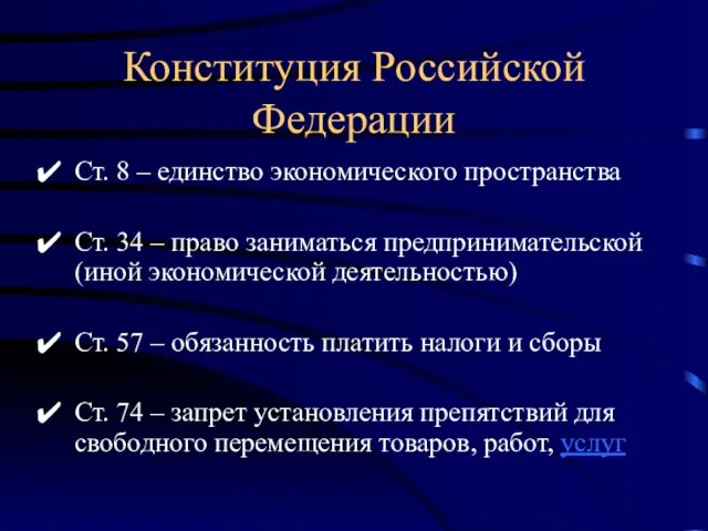 Конституция Российской Федерации Ст. 8 – единство экономического пространства Ст. 34 –