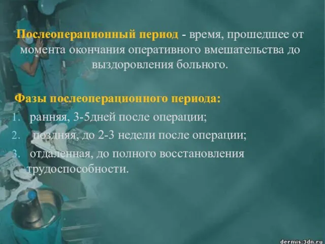 Послеоперационный период - время, прошедшее от момента окончания оперативного вмешательства до выздоровления