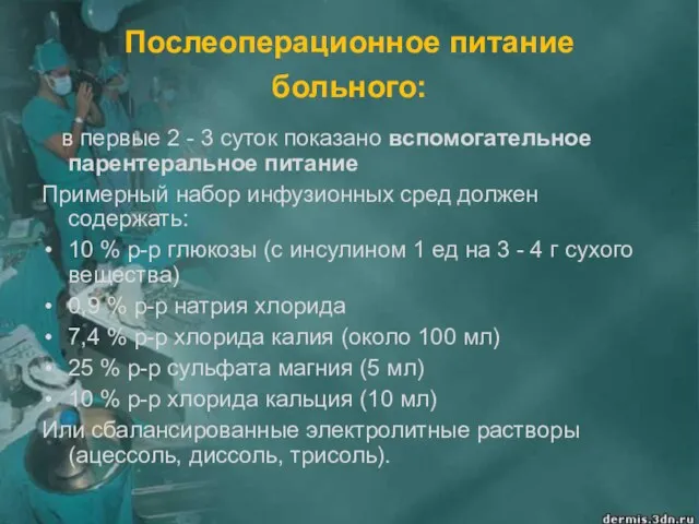 Послеоперационное питание больного: в первые 2 - 3 суток показано вспомогательное парентеральное