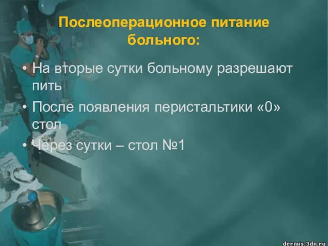 Послеоперационное питание больного: На вторые сутки больному разрешают пить После появления перистальтики