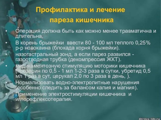 Профилактика и лечение пареза кишечника Операция должна быть как можно менее травматична