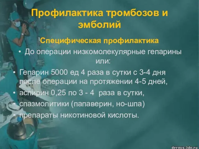 Профилактика тромбозов и эмболий Специфическая профилактика До операции низкомолекулярные гепарины или: Гепарин