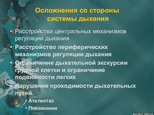 Осложнения со стороны системы дыхания Расстройства центральных механизмов регуляции дыхания Расстройство периферических