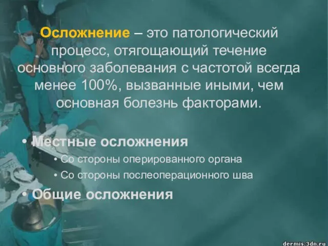 Осложнение – это патологический процесс, отягощающий течение основного заболевания с частотой всегда