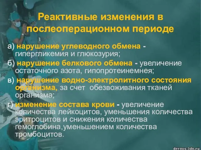 Реактивные изменения в послеоперационном периоде а) нарушение углеводного обмена - гипергликемия и