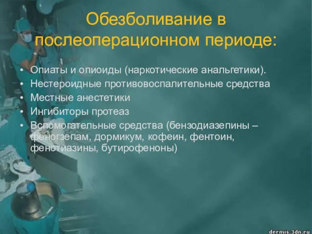 Обезболивание в послеоперационном периоде: Опиаты и опиоиды (наркотические анальгетики). Нестероидные противовоспалительные средства