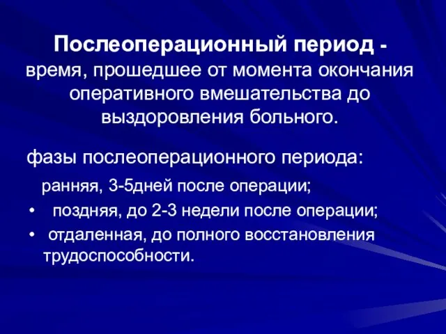 Послеоперационный период - время, прошедшее от момента окончания оперативного вмешательства до выздоровления