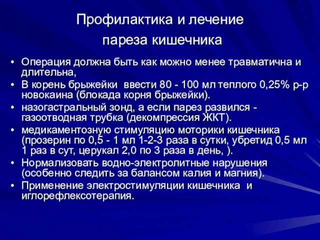 Профилактика и лечение пареза кишечника Операция должна быть как можно менее травматична