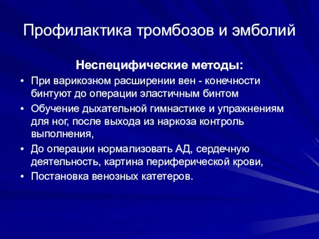 Профилактика тромбозов и эмболий Неспецифические методы: При варикозном расширении вен - конечности