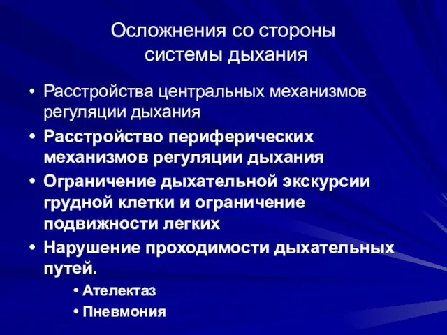 Осложнения со стороны системы дыхания Расстройства центральных механизмов регуляции дыхания Расстройство периферических