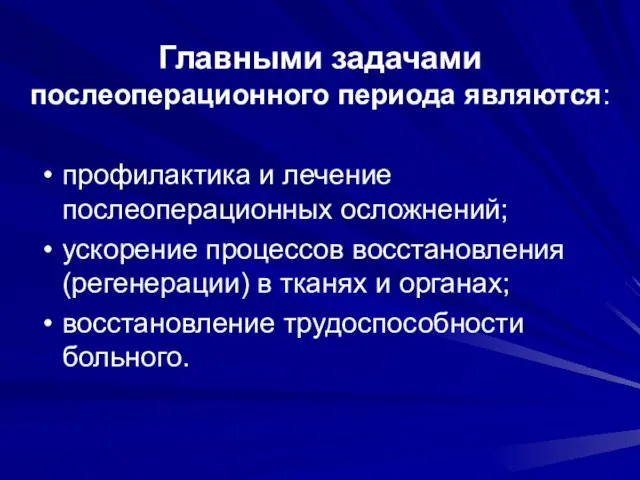 Главными задачами послеоперационного периода являются: профилактика и лечение послеоперационных осложнений; ускорение процессов