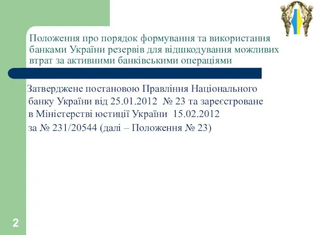 Положення про порядок формування та використання банками України резервів для відшкодування можливих