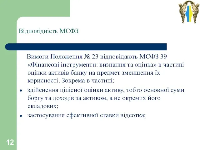 Відповідність МСФЗ Вимоги Положення № 23 відповідають МСФЗ 39 «Фінансові інструменти: визнання