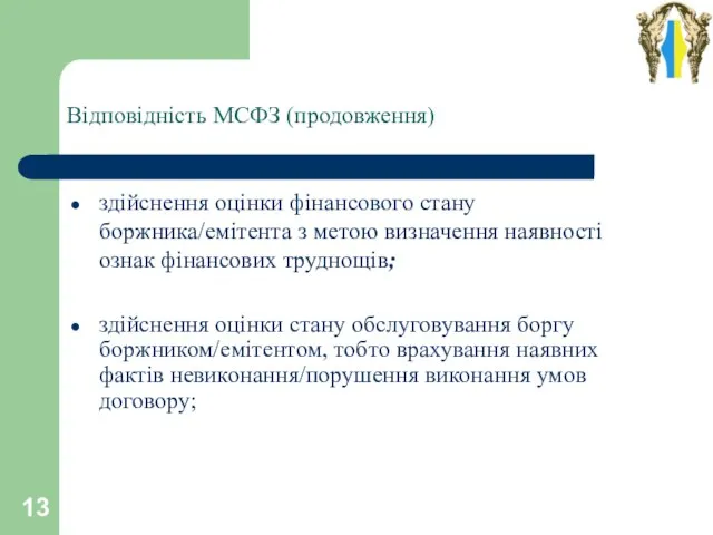 Відповідність МСФЗ (продовження) здійснення оцінки фінансового стану боржника/емітента з метою визначення наявності