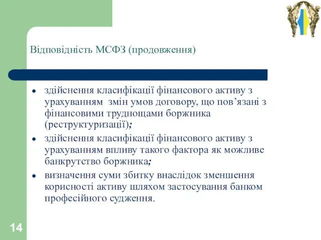 Відповідність МСФЗ (продовження) здійснення класифікації фінансового активу з урахуванням змін умов договору,