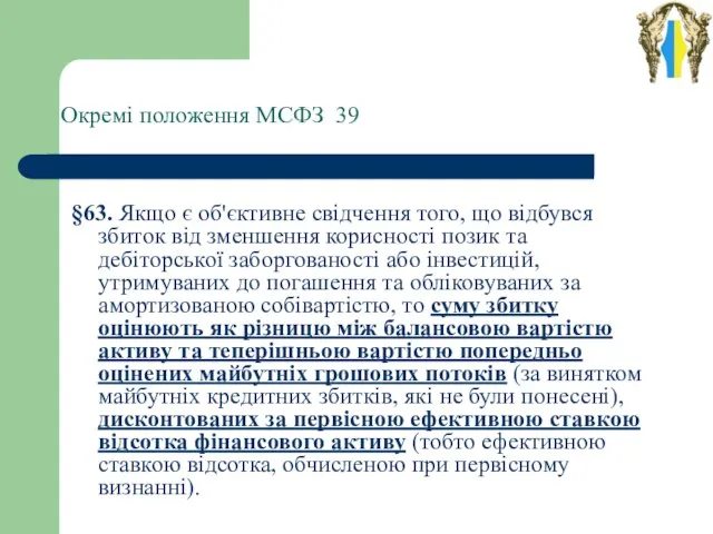 Окремі положення МСФЗ 39 §63. Якщо є об'єктивне свідчення того, що відбувся