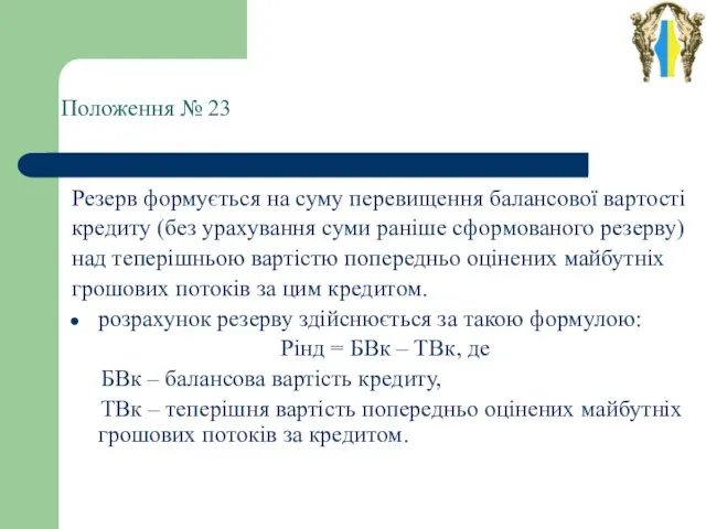 Положення № 23 Резерв формується на суму перевищення балансової вартості кредиту (без