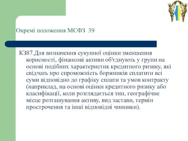 Окремі положення МСФЗ 39 КЗ87.Для визначення сукупної оцінки зменшення корисності, фінансові активи