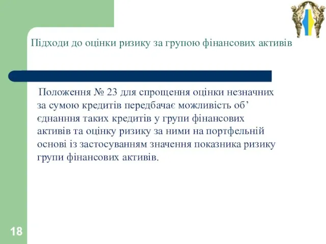 Підходи до оцінки ризику за групою фінансових активів Положення № 23 для