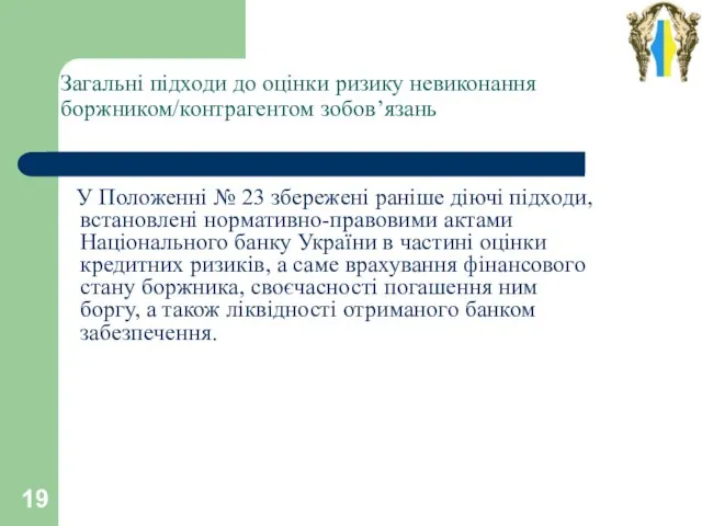 Загальні підходи до оцінки ризику невиконання боржником/контрагентом зобов’язань У Положенні № 23