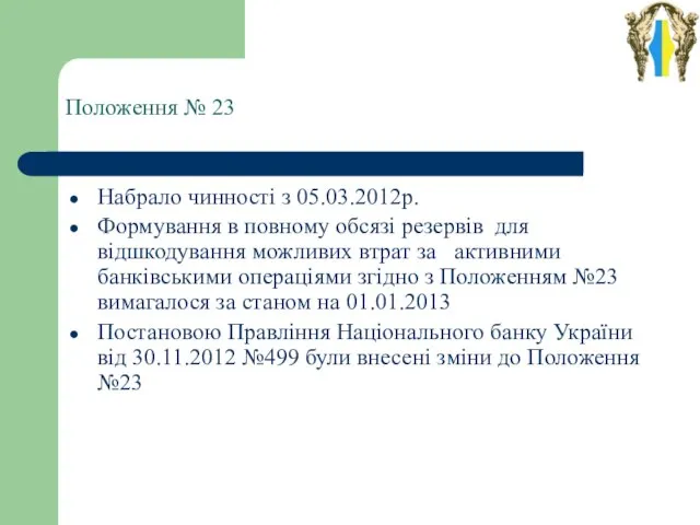 Положення № 23 Набрало чинності з 05.03.2012р. Формування в повному обсязі резервів