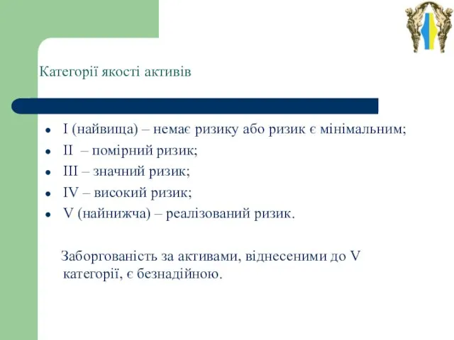 Категорії якості активів І (найвища) – немає ризику або ризик є мінімальним;