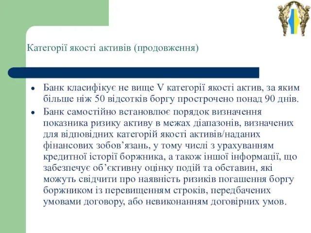 Категорії якості активів (продовження) Банк класифікує не вище V категорії якості актив,